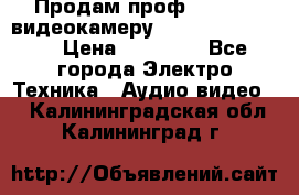 Продам проф. full hd видеокамеру sony hdr-fx1000e › Цена ­ 52 000 - Все города Электро-Техника » Аудио-видео   . Калининградская обл.,Калининград г.